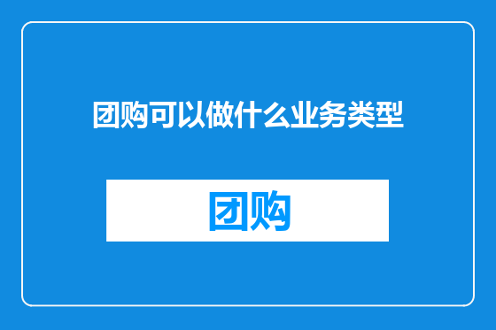 团购可以做什么业务类型