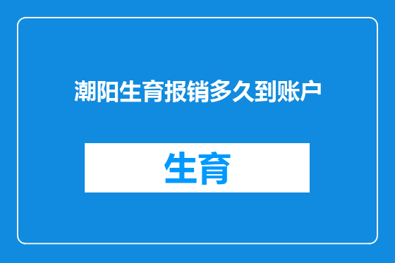 潮阳生育报销多久到账户