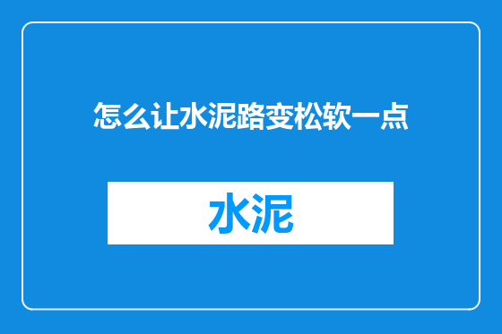 怎么让水泥路变松软一点
