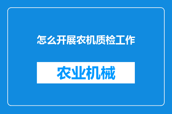 怎么开展农机质检工作