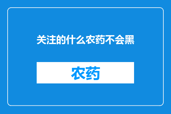关注的什么农药不会黑