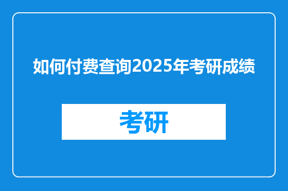 如何付费查询2025年考研成绩
