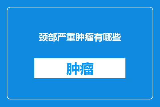 颈部严重肿瘤有哪些