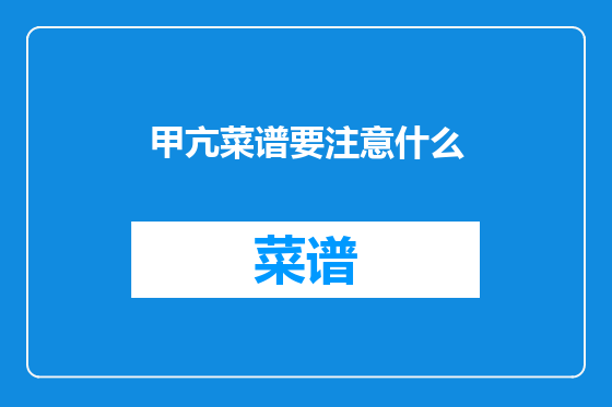 甲亢菜谱要注意什么