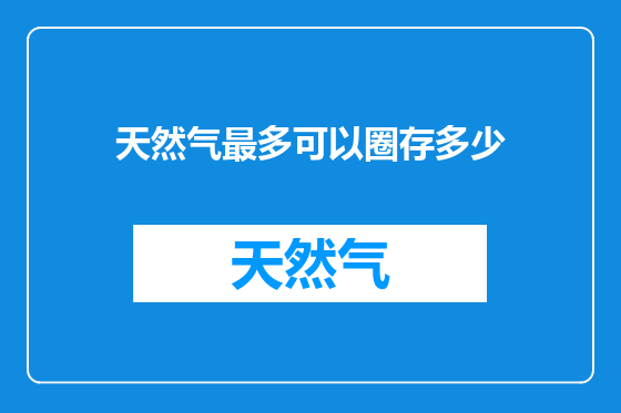 天然气最多可以圈存多少