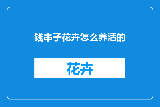 钱串子花卉怎么养活的