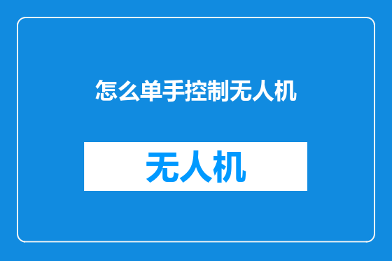 怎么单手控制无人机