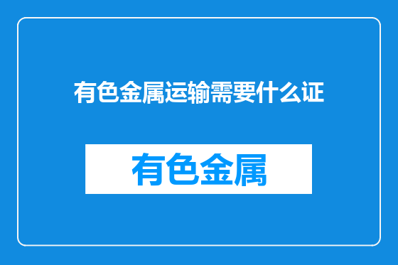 有色金属运输需要什么证