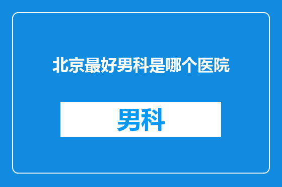 北京最好男科是哪个医院