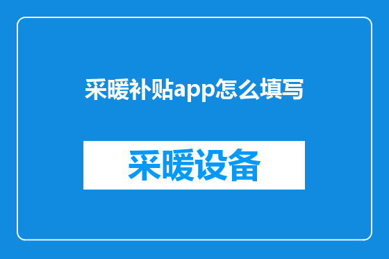 采暖补贴app怎么填写