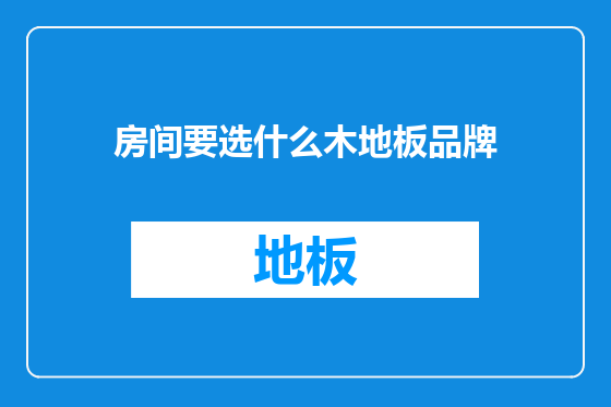 房间要选什么木地板品牌