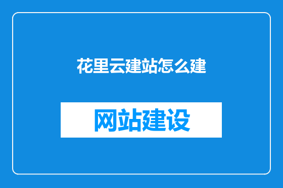 花里云建站怎么建