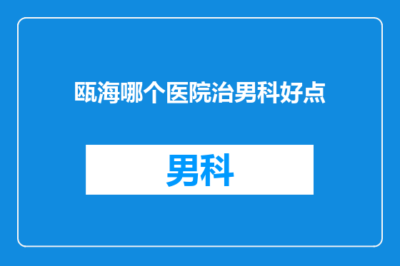 瓯海哪个医院治男科好点