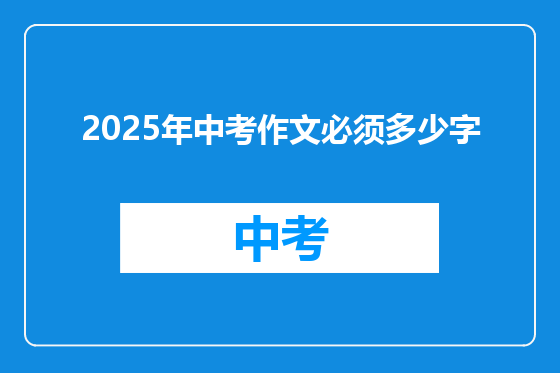 2025年中考作文必须多少字