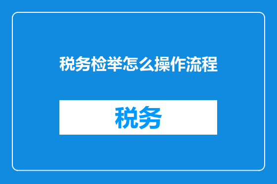 税务检举怎么操作流程