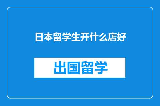 日本留学生开什么店好