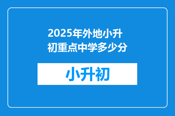 2025年外地小升初重点中学多少分