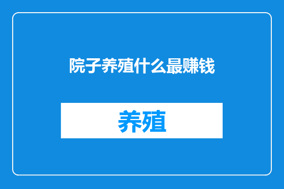 院子养殖什么最赚钱