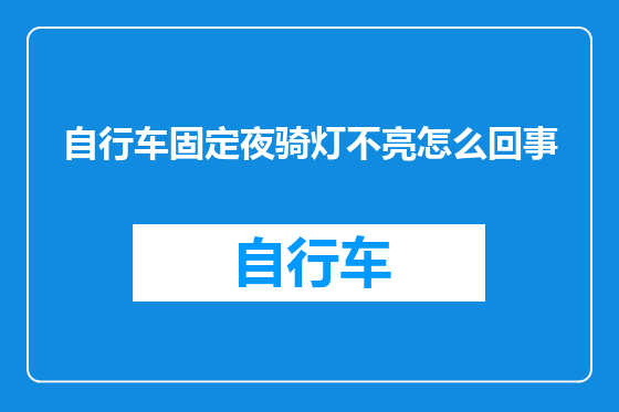 自行车固定夜骑灯不亮怎么回事