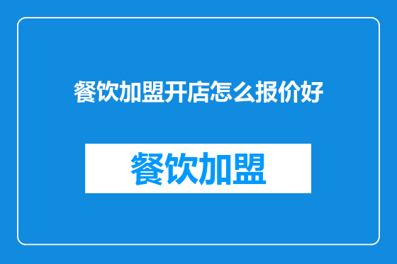 餐饮加盟开店怎么报价好