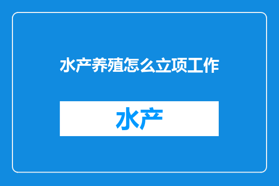 水产养殖怎么立项工作