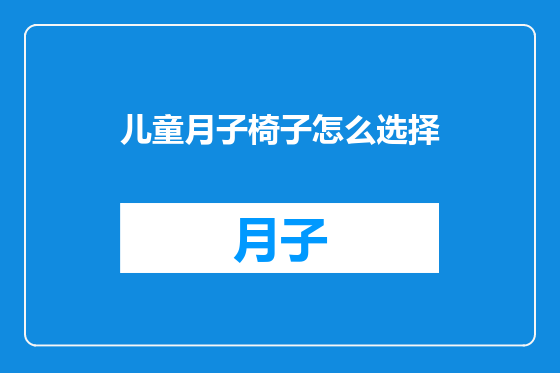儿童月子椅子怎么选择