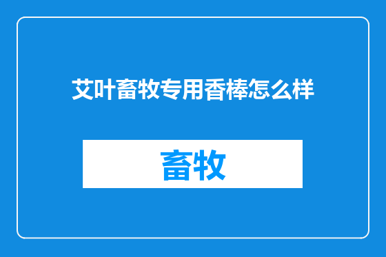 艾叶畜牧专用香棒怎么样