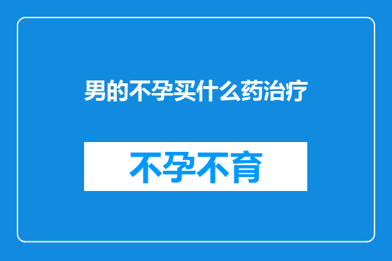 男的不孕买什么药治疗