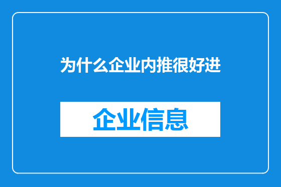 为什么企业内推很好进