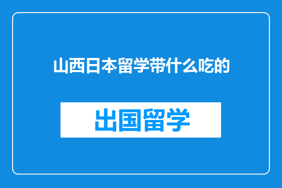 山西日本留学带什么吃的
