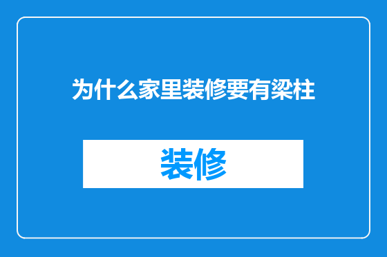 为什么家里装修要有梁柱