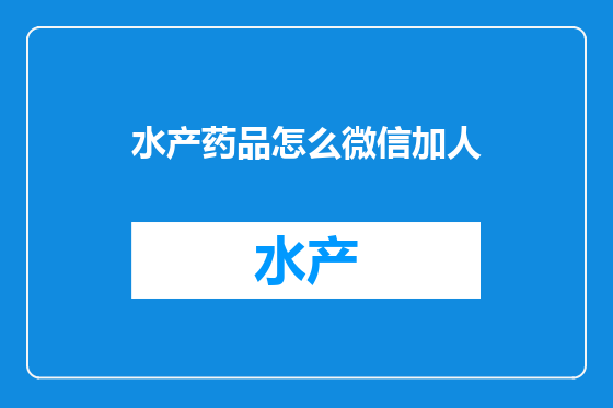水产药品怎么微信加人