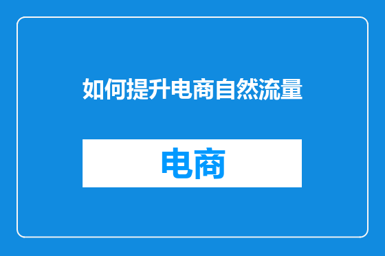 如何提升电商自然流量