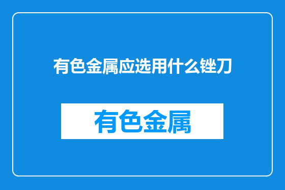 有色金属应选用什么锉刀