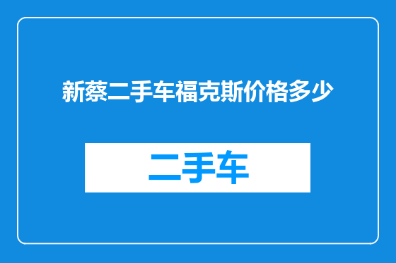 新蔡二手车福克斯价格多少
