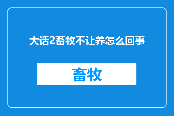 大话2畜牧不让养怎么回事