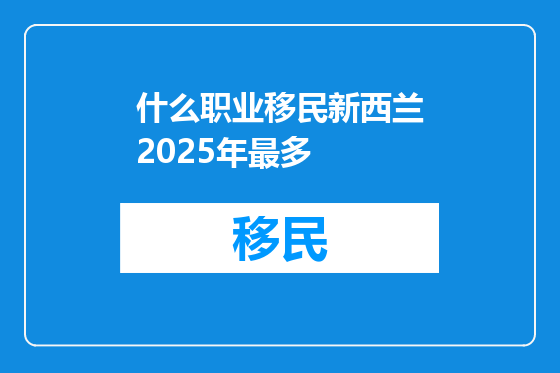 什么职业移民新西兰2025年最多
