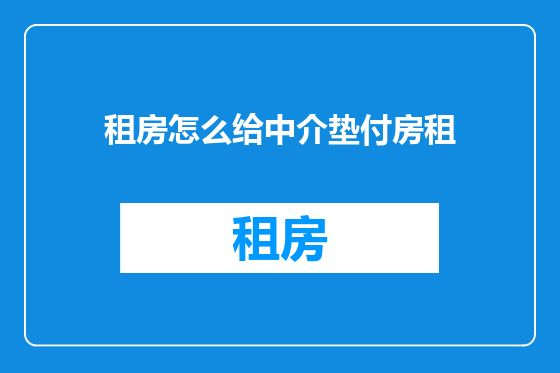 租房怎么给中介垫付房租
