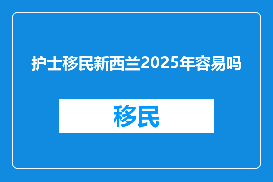 护士移民新西兰2025年容易吗