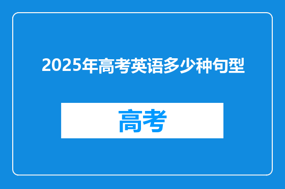 2025年高考英语多少种句型