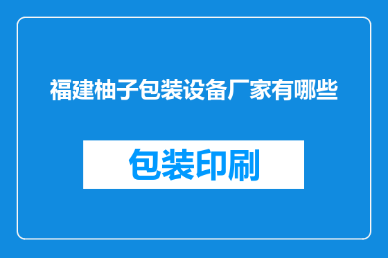 福建柚子包装设备厂家有哪些