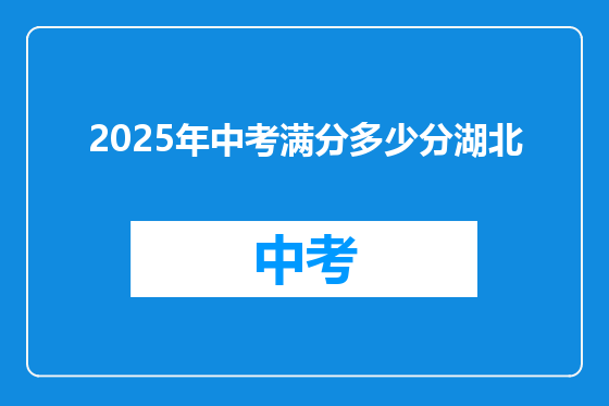 2025年中考满分多少分湖北