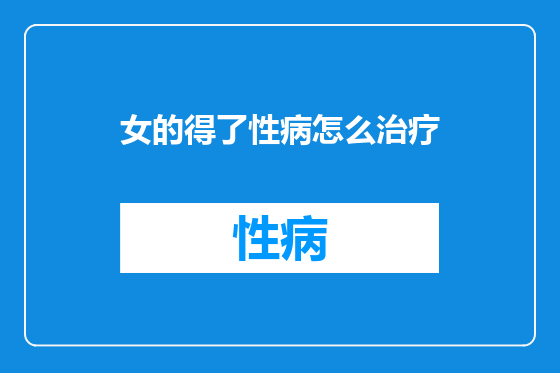 女的得了性病怎么治疗