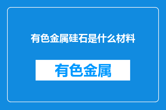 有色金属硅石是什么材料