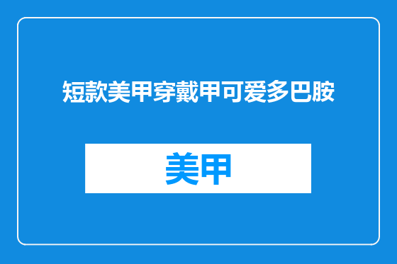 短款美甲穿戴甲可爱多巴胺