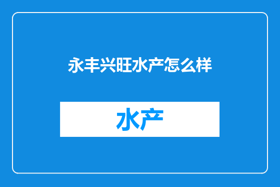永丰兴旺水产怎么样