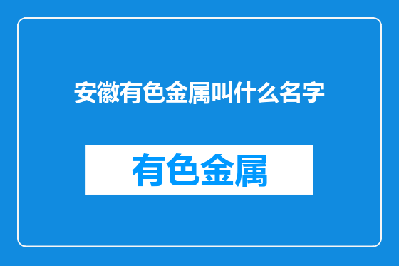 安徽有色金属叫什么名字