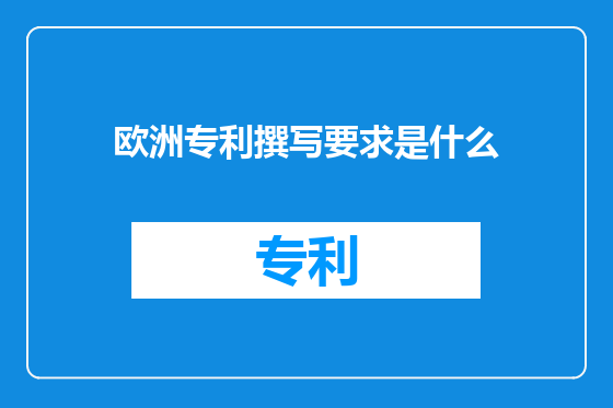 欧洲专利撰写要求是什么