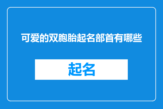 可爱的双胞胎起名部首有哪些