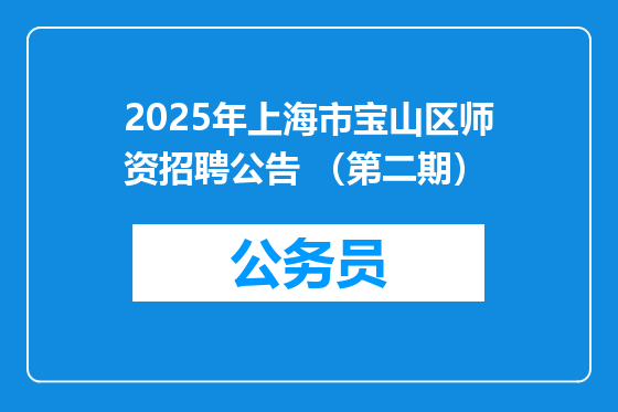 2025年上海市宝山区师资招聘公告 （第二期）